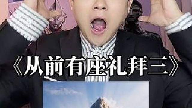 《从前有座礼拜三》抽象配音来了（请开麦）