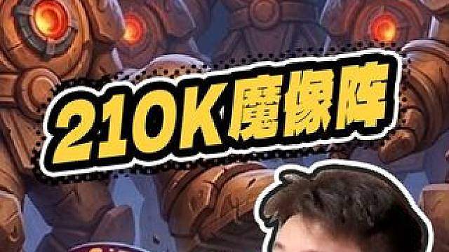 【210K魔像矩阵】喝烂茶是没前途的 决赛圈转型魔像流