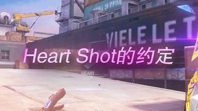 Heart shot的约定