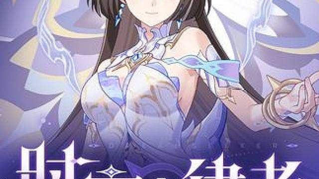 《崩坏3》全新S级角色寻梦者「时序之律者」预告 “我曾与夜同色，我正伴人同行，我将为稚拙的未来，那被