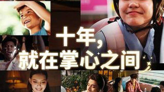 决胜全球·共庆巅峰 《决胜巅峰》十周年官方预告片 十年光阴漫漫，我们来自五湖四海，拥有各不相同的人