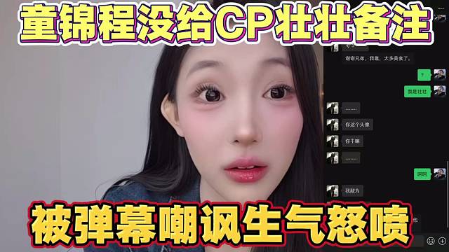童锦程没给自己CP壮壮备注微信 壮壮被弹幕嘲讽 生气怒喷弹幕