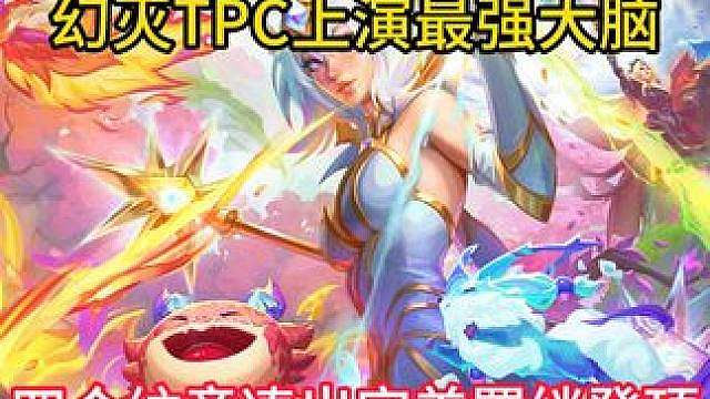 幻灭TPC上演最强大脑，四个纹章凑出完美羁绊，72分断档第一