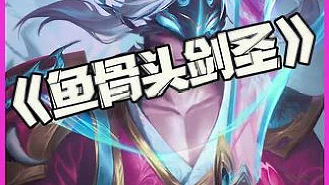 鱼骨头剑圣：作为一名真正的大师！乱披风剑法是很有必要的！