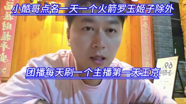 小酷哥点名一天一个火箭罗玉姬子除外，团播每天刷一个主播第一天王京。