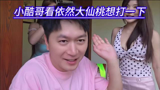小酷哥看依然大仙桃想打一下