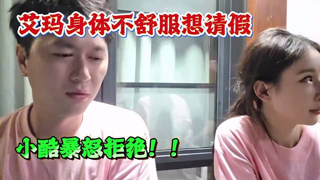 艾玛身体不舒服想请假，小酷暴怒拒绝！！