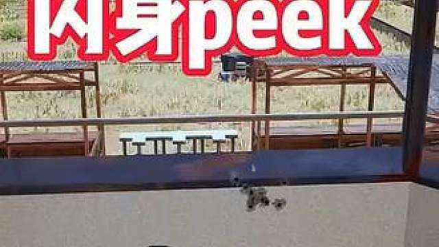 pubg简单版闪身peek