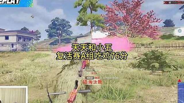天天和小五复活赛A组76分吃鸡！