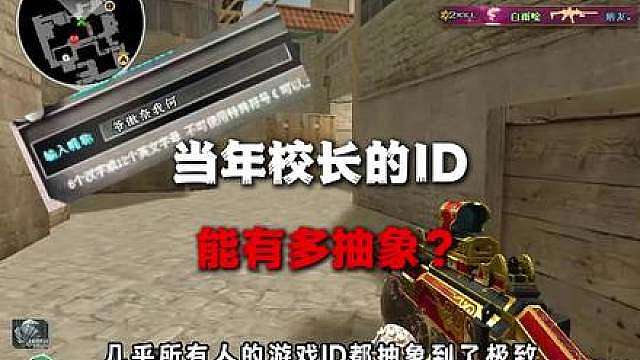 当年校长的ID究竟能有多抽象？
