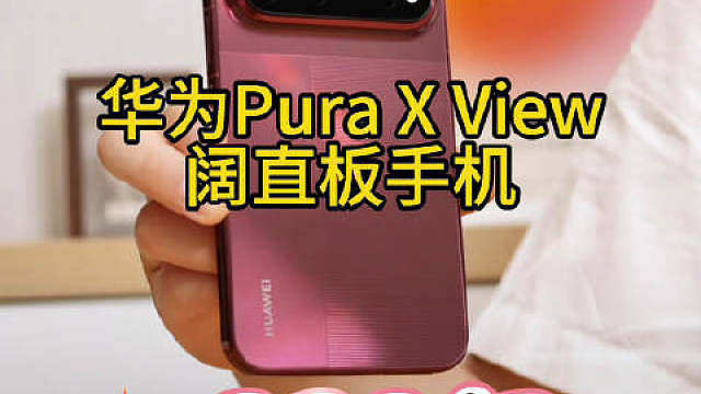 5999起的华为Pura X View，阔直板手机，正好能吃到国补啊，到手再少500！

这个定价，