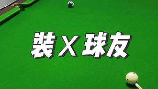 台球