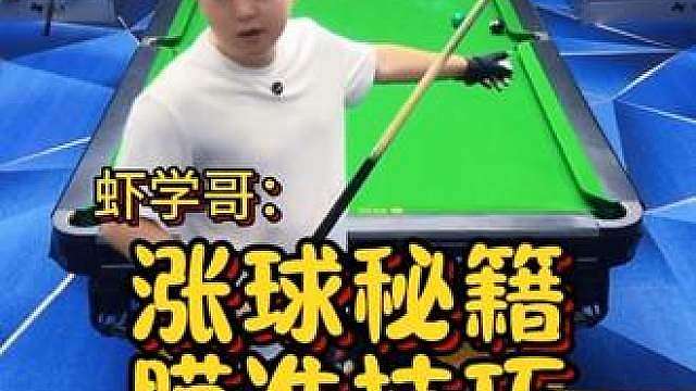涨球秘籍，不会瞄准的评论区打1，