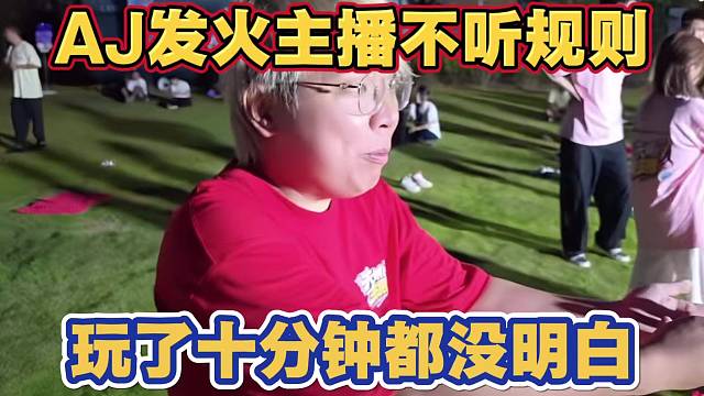 AJ发火怒喷公会主播 不听游戏规则 玩了十分钟还没搞明白