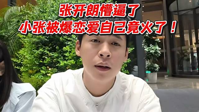 张开朗懵逼！小张被爆恋爱自己竟火了