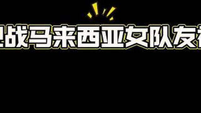 小姐姐竟然急眼了