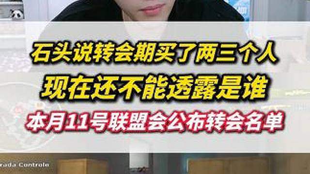 石头说转会期EDG买了两三个人，现在还不能透露是谁，本月11号就会公布转会名单