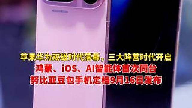 努比亚豆包手机定档9月16日发布，鸿蒙、iOS、AI智能体首次同台，苹果华为双雄时代落幕，三大阵营时