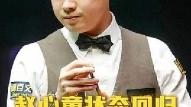 赵心童状态回归！单杆破百