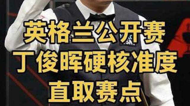 英格兰公开赛：丁俊晖关键时刻准度拉满，3:2直取赛点