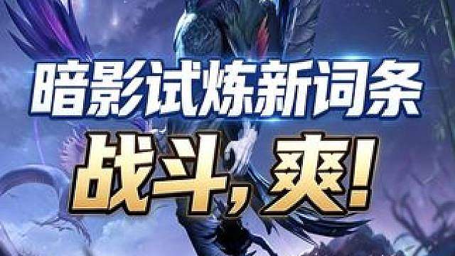 暗影试炼新词条开放，战斗，爽！