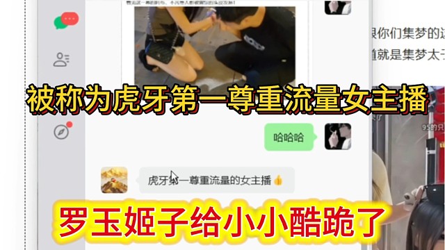 罗玉姬子给小小酷跪了，被评为虎牙第一尊重流量女主播。