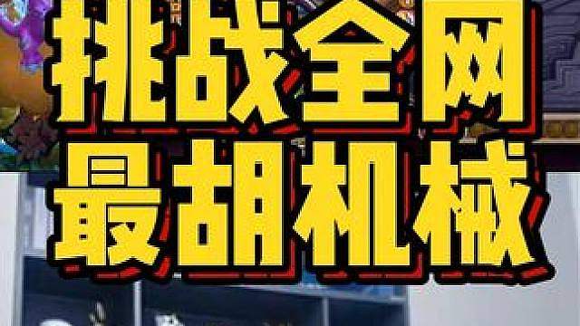 挑战全网，最胡机械