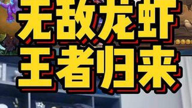 无敌龙虾，王者归来