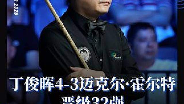 丁俊晖4-3迈克尔·霍尔特
晋级32强
