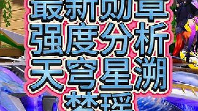 最新勋章赛车天穹星溯强度分析！ 最新勋章赛车天穹星溯强度分析！