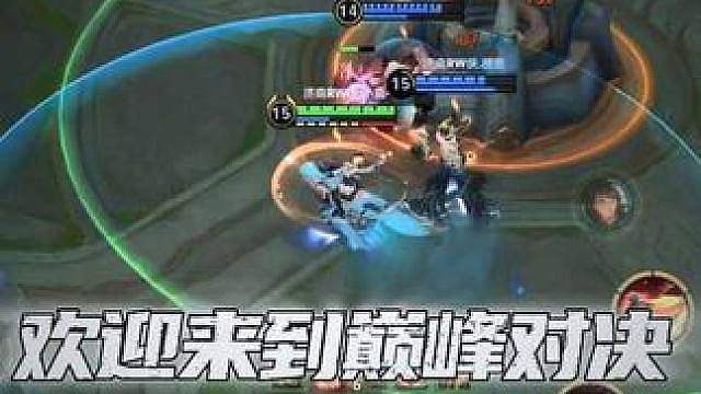 欢迎来到巅峰对决  