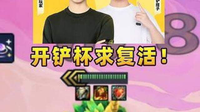 阿助能否和唐启华复活打开铲杯决赛就靠各位啦！ #