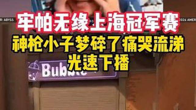 牢帕无缘上海冠军赛，神枪小子梦碎了痛哭流涕