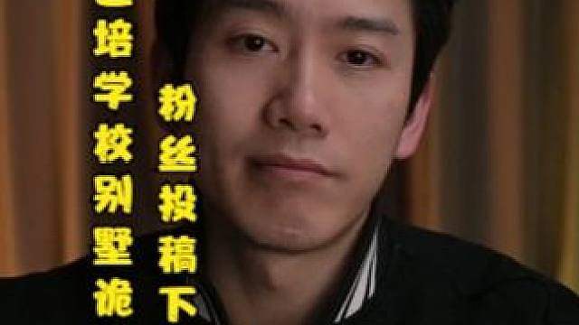 粉丝投稿：成都某艺术培训学校别墅校区诡事（下）