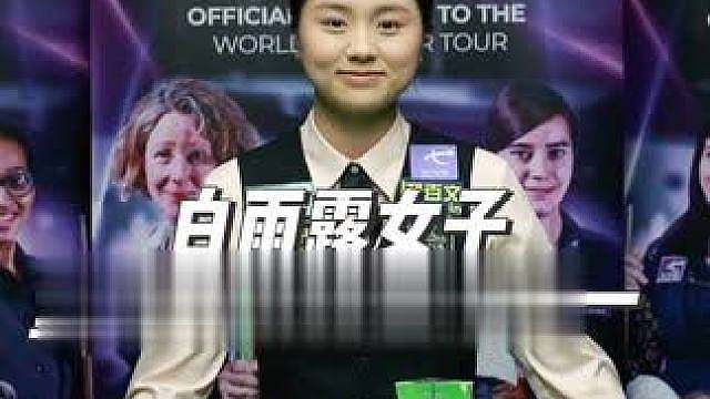 2026女子斯诺克英锦赛在英国落下帷幕 白雨露轰3杆破百拿下冠军，单杆最高分 冠军 重返世界第一 统