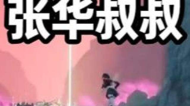 克烈三擒张华叔叔，差点给叔叔打变身？！#