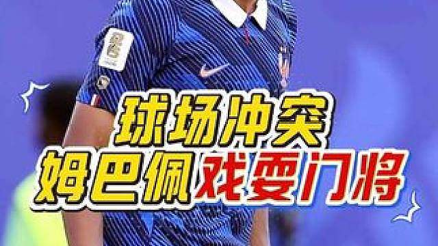 “这到底算是谁的错呢？姆巴佩完成进球后戏耍挑衅，对方门将直接情绪爆发！”