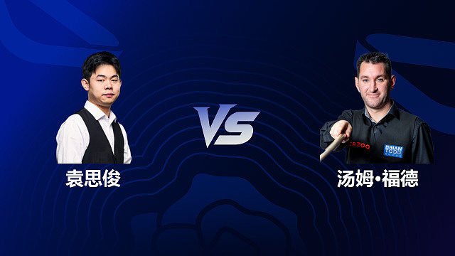 【回放】袁思俊 VS 汤姆·福德 2026斯诺克英格兰公开赛