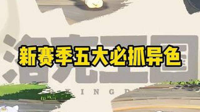 S4赛季必抓异色推荐，小黑猫异色夯爆了