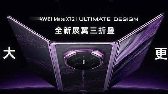 不止灵盾防窥屏！华为MateXT2杀疯了 华为 Mate XT 2 非凡大师发布会现场！余承东展示三折叠黑科技，灵盾防窥 物理折叠防窥双重 buff，这才是三折叠的独特优势