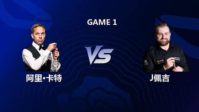 【回放】阿里·卡特 VS 杰克逊·佩吉 2026斯诺克英格兰公开赛 清流