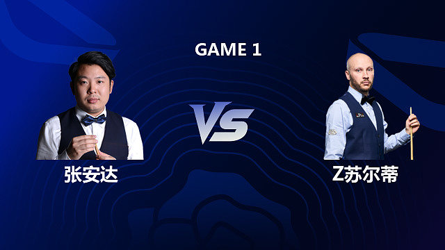 【回放】张安达 VS 扎克·苏尔蒂 2026斯诺克英格兰公开赛 刘松