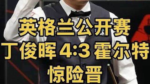 2026英格兰公开赛：3:3决胜局，丁俊晖4:3霍尔特惊险晋级
