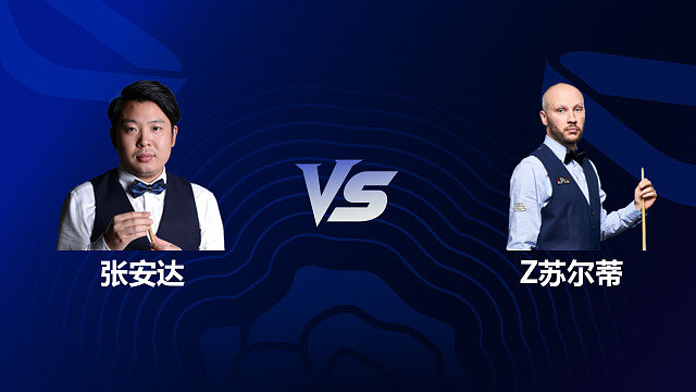 【回放】张安达 VS 扎克·苏尔蒂 2026斯诺克英格兰公开赛