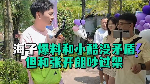 海子爆料和小酷没矛盾但和张开郎吵过架