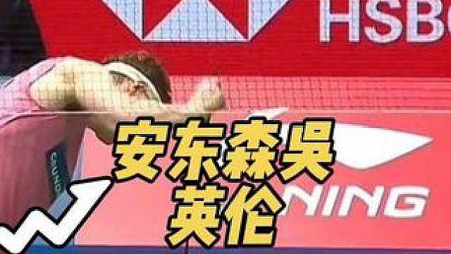 一黑到底，吴英伦逆转安东森，晋级决赛