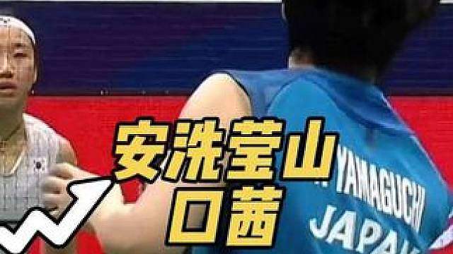 安洗莹横扫山口茜，晋级决赛