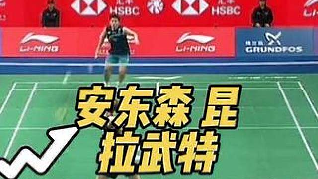 安东森逆转昆拉武特，晋级半决赛