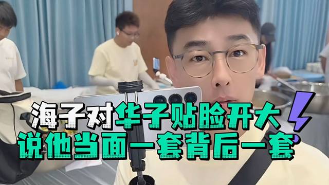 海子对华子贴脸开大说他当面一套背后一套