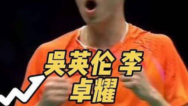 一黑到底，吴英伦零封李卓耀，登顶